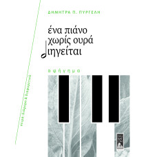 ΕΝΑ ΠΙΑΝΟ ΧΩΡΙΣ ΟΥΡΑ ΔΙΗΓΕΙΤΑΙ ΕΝΑ ΠΙΑΝΟ ΧΩΡΙΣ ΟΥΡΑ ΔΙΗΓΕΙΤΑΙ